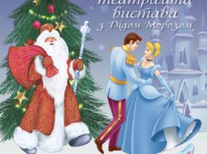 Новорічна театральна вистава українською мовою “Попелюшка і Різдвяний бал” та свято з Дідом Морозом