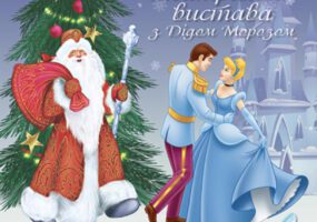 Новорічна театральна вистава українською мовою “Попелюшка і Різдвяний бал” та свято з Дідом Морозом