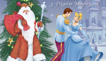Новорічна театральна вистава українською мовою “Попелюшка і Різдвяний бал” та свято з Дідом Морозом