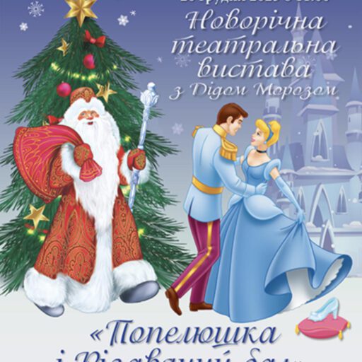 Новорічна театральна вистава українською мовою “Попелюшка і Різдвяний бал” та свято з Дідом Морозом