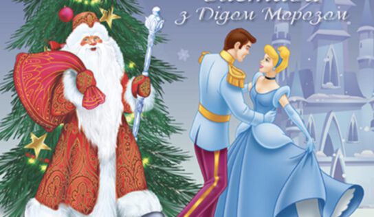 Новорічна театральна вистава українською мовою “Попелюшка і Різдвяний бал” та свято з Дідом Морозом