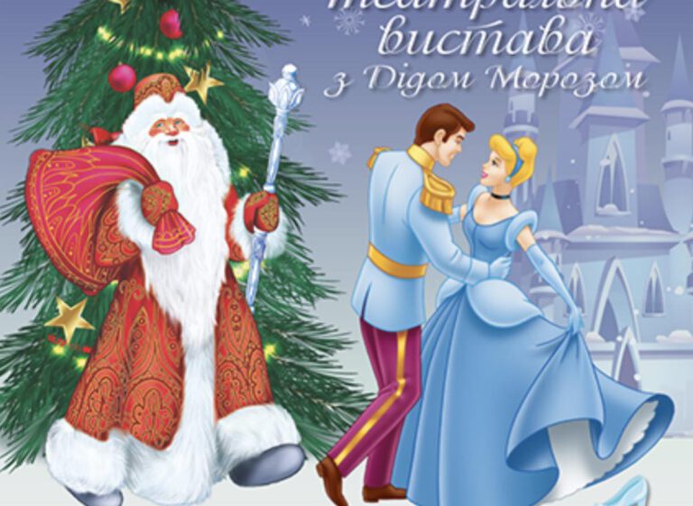 “Попелюшка і Різдвяний бал” та свято з Дідом Морозом