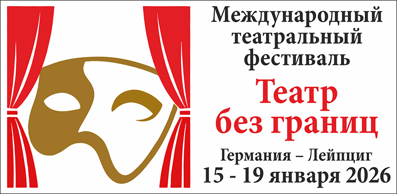Eröffnungveranstaltung - Internationales Theaterfestival „Theater ohne Grenzen“ 15.01.26, 17:00 Uhr