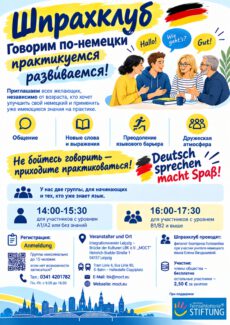 Немецкий языковой клуб в Лейпциге. Говорим по-немецки практикуемся развиваемся! Приглашаем всех желающих, независимо от возраста, кто хочет улучшить свой немецкий и применить уже имеющиеся знания на практике. ✨ Общение ✨ Новые слова и выражения ✨ Преодоление языкового барьера ✨ Дружеская атмосфера Не бойтесь говорить — приходите практиковаться! Deutsch sprechen macht Spaß! У нас две группы, для начинающих и тех, кто уже знает язык. 14:00-15:30 для участников с уровнем А1/А2 или без знаний 16:00-17:30 для участников с уровнем В1/В2 и выше Регистрация: Anmeldung Группы максимально до 15 человек, если нет возможности записаться? Тел.: 0341 4201782 Пн.-Пт. с 9.00 до 16.00 Veranstalter und Ort Integrationsverein Leipzig – Brücke der Kulturen LBK e.V. „MOCT“ Heinrich-Budde-Straße 1 04157 Leipzig StadtführungenBuchen Tram Linie 4, Bus Linie 90, S-Bahn – Haltestelle Coppi­platz E-Mail: lbk@moct.eu​ Webseite: https://moct.eu Шпрахклуб проводят: филолог Екатерина Головачёва при участии учителя немецкого языка Елены Вандышевой. Участие: члены общества — бесплатно остальные участники — 2,50 € за занятие.