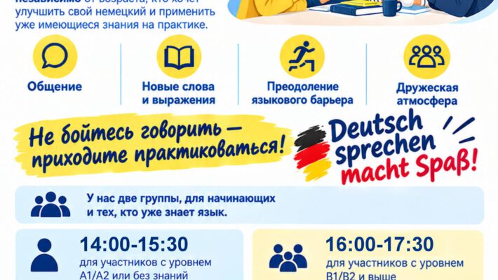 Немецкий языковой клуб в Лейпциге. Говорим по-немецки практикуемся развиваемся! Приглашаем всех желающих, независимо от возраста, кто хочет улучшить свой немецкий и применить уже имеющиеся знания на практике. ✨ Общение ✨ Новые слова и выражения ✨ Преодоление языкового барьера ✨ Дружеская атмосфера Не бойтесь говорить — приходите практиковаться! Deutsch sprechen macht Spaß! У нас две группы, для начинающих и тех, кто уже знает язык. 14:00-15:30 для участников с уровнем А1/А2 или без знаний 16:00-17:30 для участников с уровнем В1/В2 и выше Регистрация: Anmeldung Группы максимально до 15 человек, если нет возможности записаться? Тел.: 0341 4201782 Пн.-Пт. с 9.00 до 16.00 Veranstalter und Ort Integrationsverein Leipzig – Brücke der Kulturen LBK e.V. „MOCT“ Heinrich-Budde-Straße 1 04157 Leipzig StadtführungenBuchen Tram Linie 4, Bus Linie 90, S-Bahn – Haltestelle Coppi­platz E-Mail: lbk@moct.eu​ Webseite: https://moct.eu Шпрахклуб проводят: филолог Екатерина Головачёва при участии учителя немецкого языка Елены Вандышевой. Участие: члены общества — бесплатно остальные участники — 2,50 € за занятие.