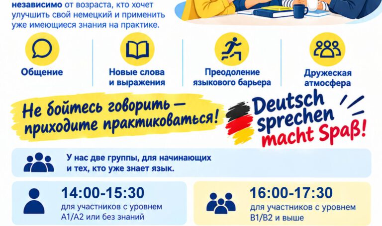 Немецкий языковой клуб в Лейпциге. Говорим по-немецки практикуемся развиваемся! Приглашаем всех желающих, независимо от возраста, кто хочет улучшить свой немецкий и применить уже имеющиеся знания на практике. ✨ Общение ✨ Новые слова и выражения ✨ Преодоление языкового барьера ✨ Дружеская атмосфера Не бойтесь говорить — приходите практиковаться! Deutsch sprechen macht Spaß! У нас две группы, для начинающих и тех, кто уже знает язык. 14:00-15:30 для участников с уровнем А1/А2 или без знаний 16:00-17:30 для участников с уровнем В1/В2 и выше Регистрация: Anmeldung Группы максимально до 15 человек, если нет возможности записаться? Тел.: 0341 4201782 Пн.-Пт. с 9.00 до 16.00 Veranstalter und Ort Integrationsverein Leipzig – Brücke der Kulturen LBK e.V. „MOCT“ Heinrich-Budde-Straße 1 04157 Leipzig StadtführungenBuchen Tram Linie 4, Bus Linie 90, S-Bahn – Haltestelle Coppi­platz E-Mail: lbk@moct.eu​ Webseite: https://moct.eu Шпрахклуб проводят: филолог Екатерина Головачёва при участии учителя немецкого языка Елены Вандышевой. Участие: члены общества — бесплатно остальные участники — 2,50 € за занятие.