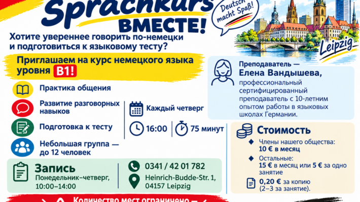 Курс німецької мови B1 у Лейпцигу.